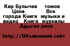  Кир Булычев 16 томов › Цена ­ 15 000 - Все города Книги, музыка и видео » Книги, журналы   . Адыгея респ.